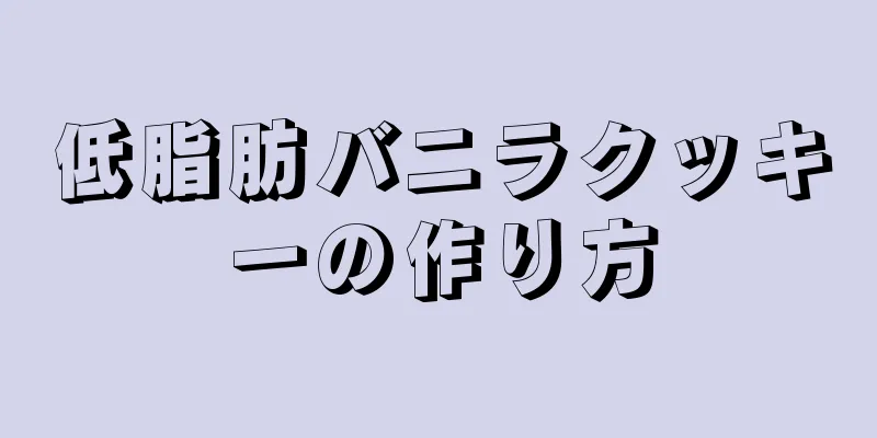 低脂肪バニラクッキーの作り方