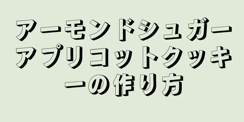 アーモンドシュガーアプリコットクッキーの作り方