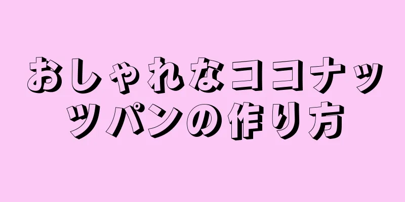 おしゃれなココナッツパンの作り方