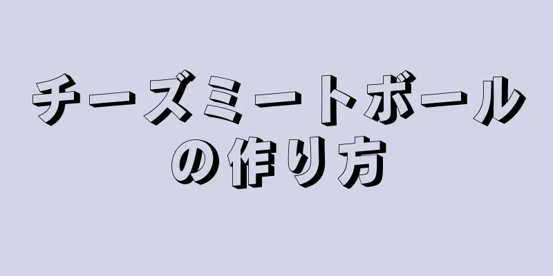 チーズミートボールの作り方