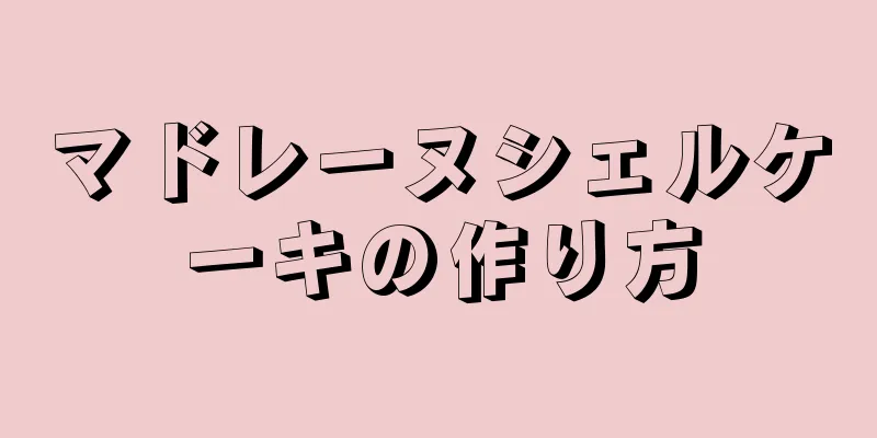 マドレーヌシェルケーキの作り方