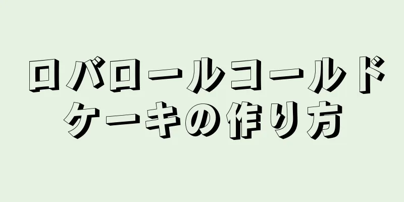 ロバロールコールドケーキの作り方