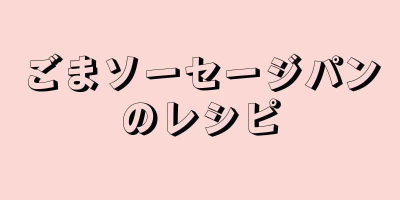 ごまソーセージパンのレシピ