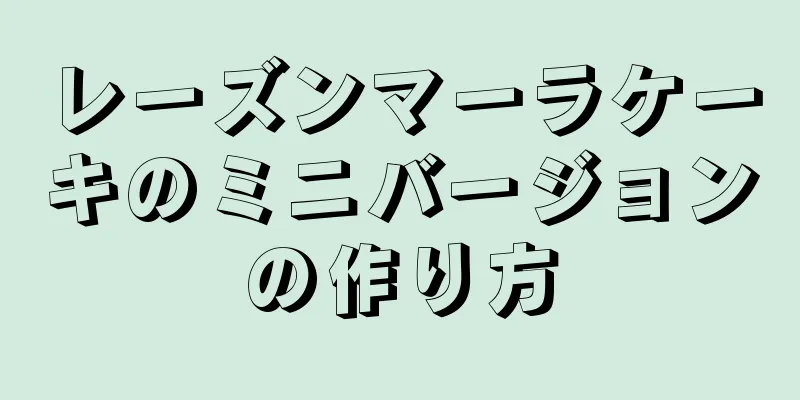 レーズンマーラケーキのミニバージョンの作り方