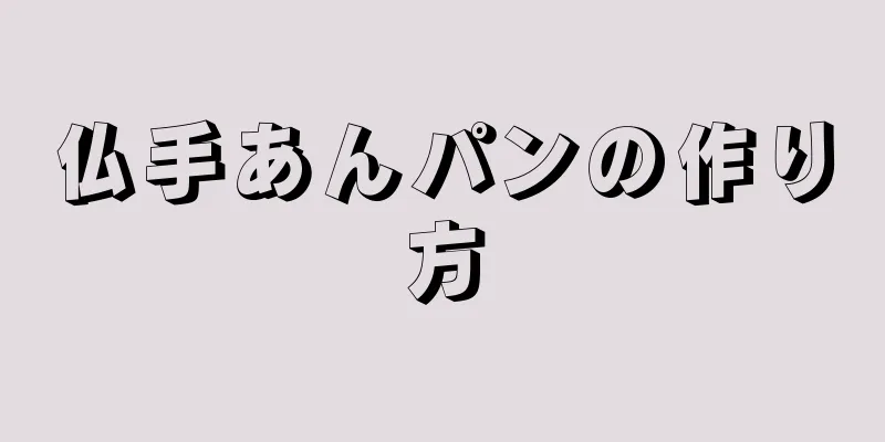 仏手あんパンの作り方