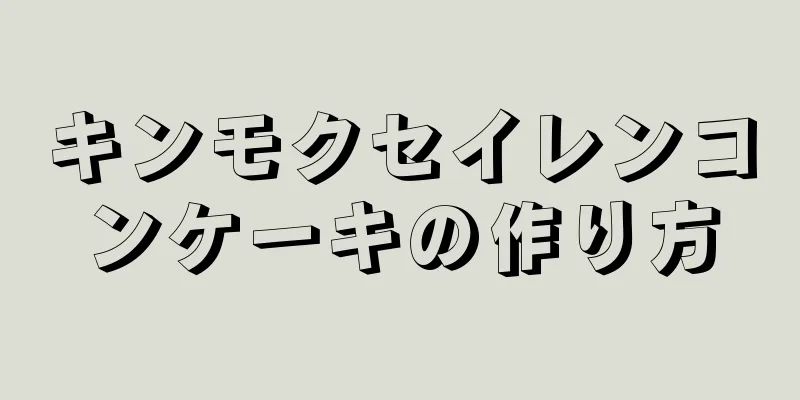 キンモクセイレンコンケーキの作り方