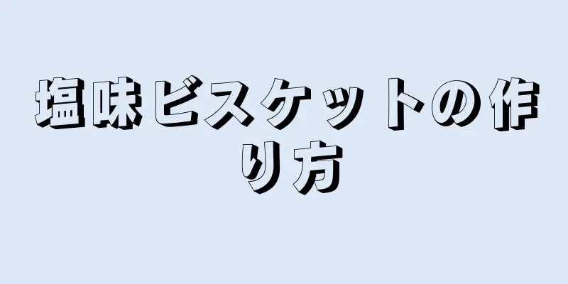 塩味ビスケットの作り方