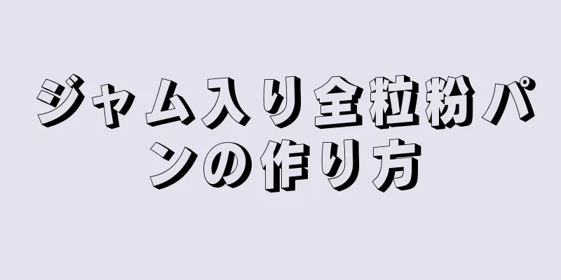 ジャム入り全粒粉パンの作り方