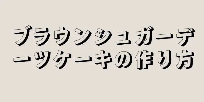 ブラウンシュガーデーツケーキの作り方