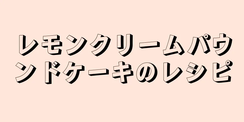 レモンクリームパウンドケーキのレシピ