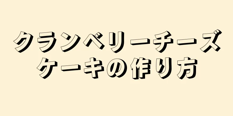 クランベリーチーズケーキの作り方