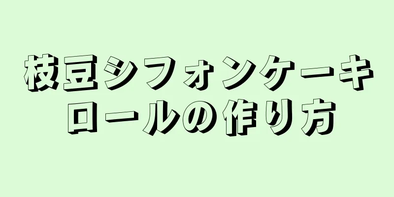 枝豆シフォンケーキロールの作り方