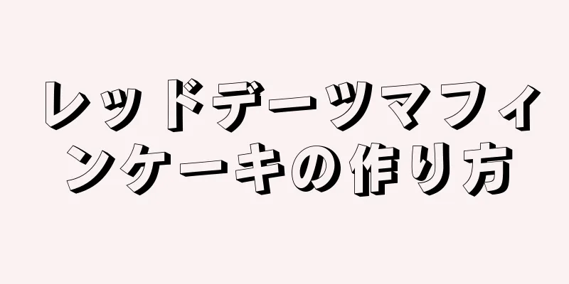 レッドデーツマフィンケーキの作り方