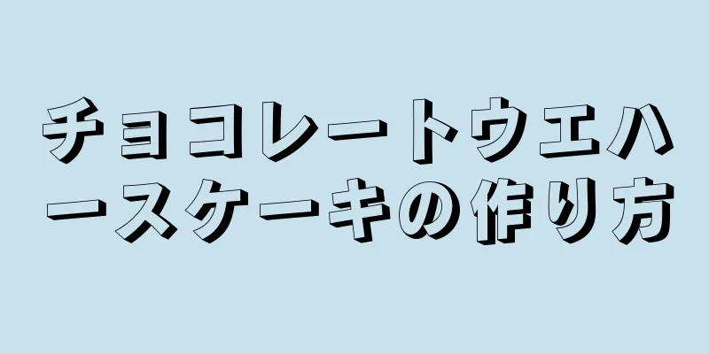 チョコレートウエハースケーキの作り方