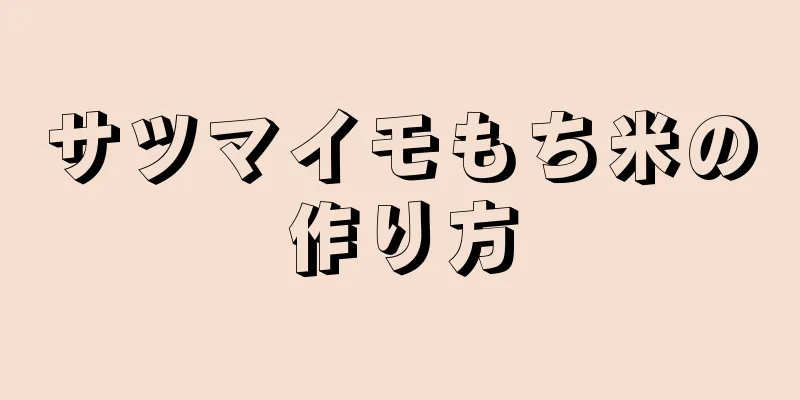 サツマイモもち米の作り方