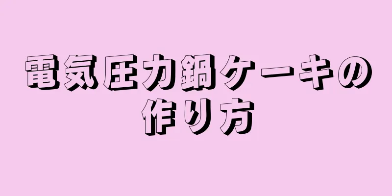 電気圧力鍋ケーキの作り方