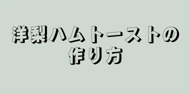 洋梨ハムトーストの作り方