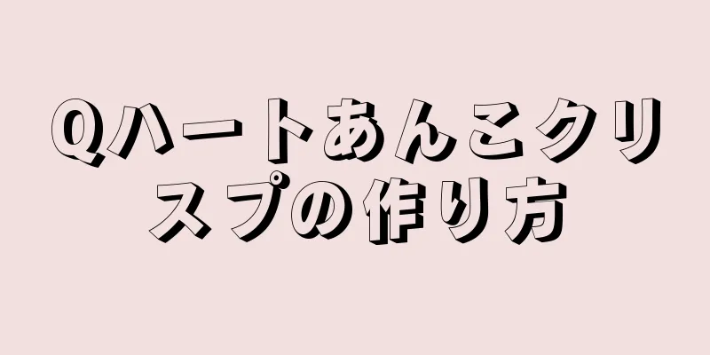 Qハートあんこクリスプの作り方