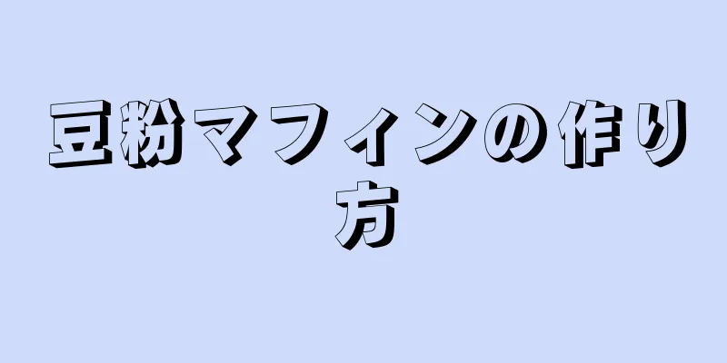 豆粉マフィンの作り方