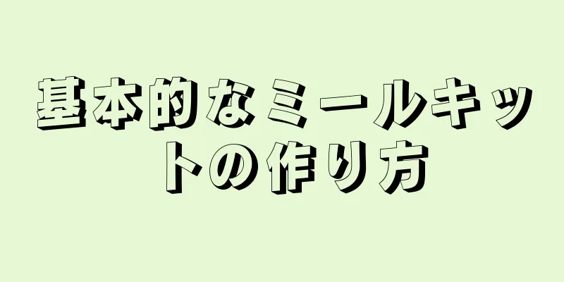 基本的なミールキットの作り方