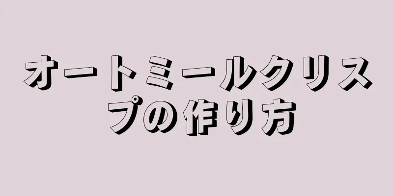 オートミールクリスプの作り方