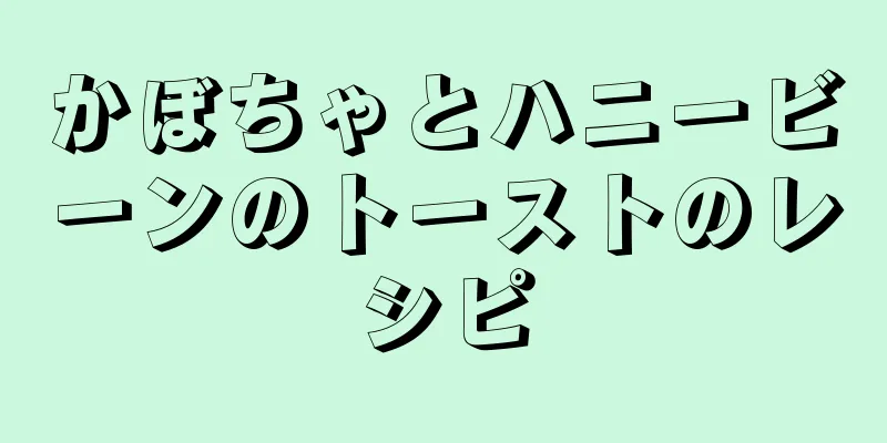 かぼちゃとハニービーンのトーストのレシピ