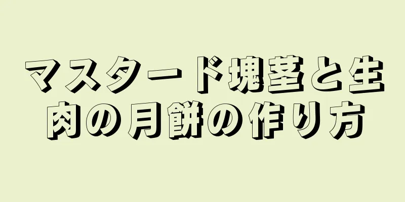 マスタード塊茎と生肉の月餅の作り方