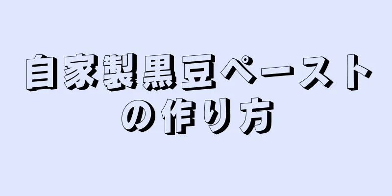 自家製黒豆ペーストの作り方