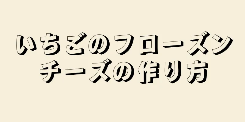 いちごのフローズンチーズの作り方