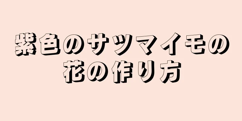 紫色のサツマイモの花の作り方