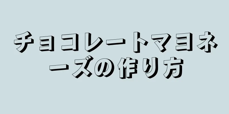 チョコレートマヨネーズの作り方