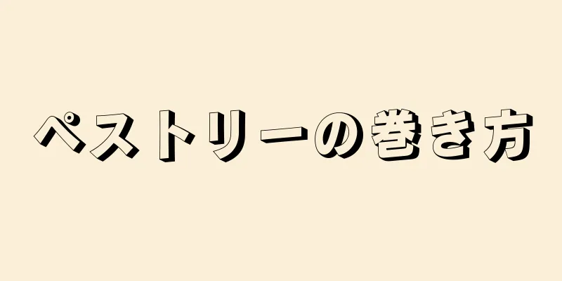 ペストリーの巻き方