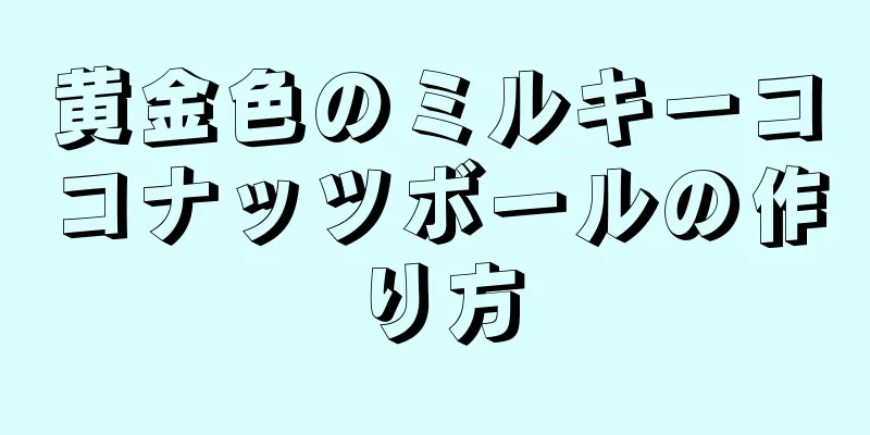 黄金色のミルキーココナッツボールの作り方