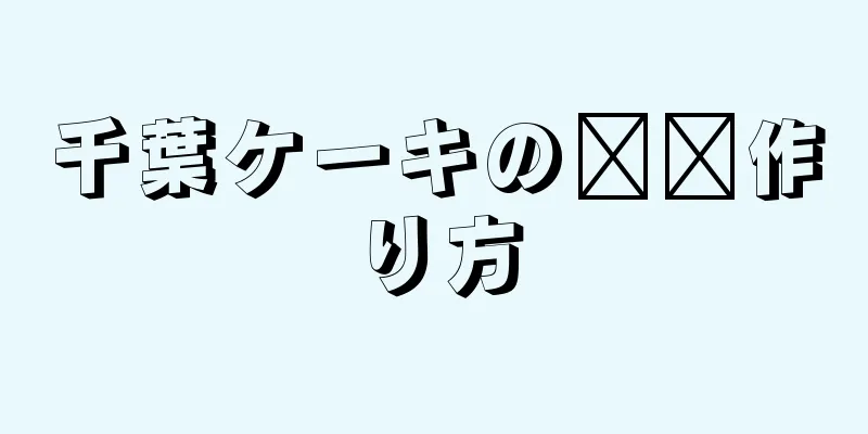 千葉ケーキの​​作り方