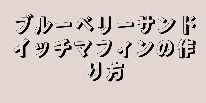 ブルーベリーサンドイッチマフィンの作り方