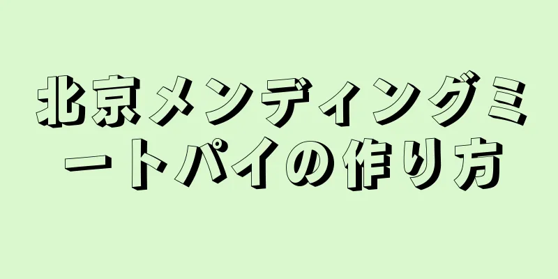 北京メンディングミートパイの作り方