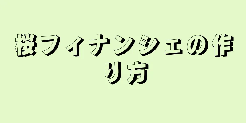 桜フィナンシェの作り方