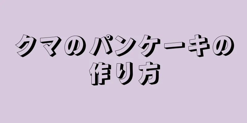 クマのパンケーキの作り方