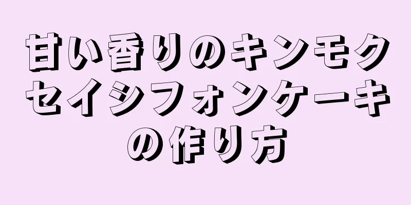 甘い香りのキンモクセイシフォンケーキの作り方