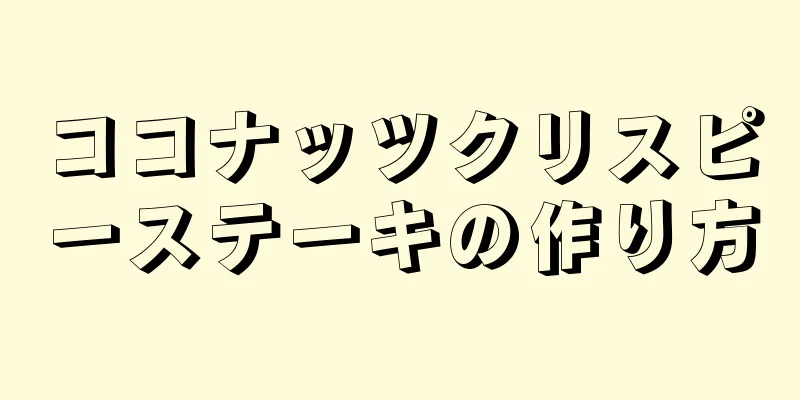 ココナッツクリスピーステーキの作り方