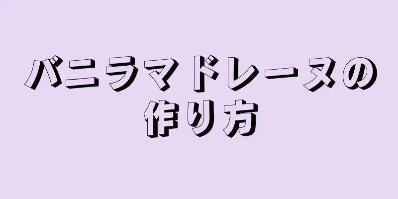 バニラマドレーヌの作り方