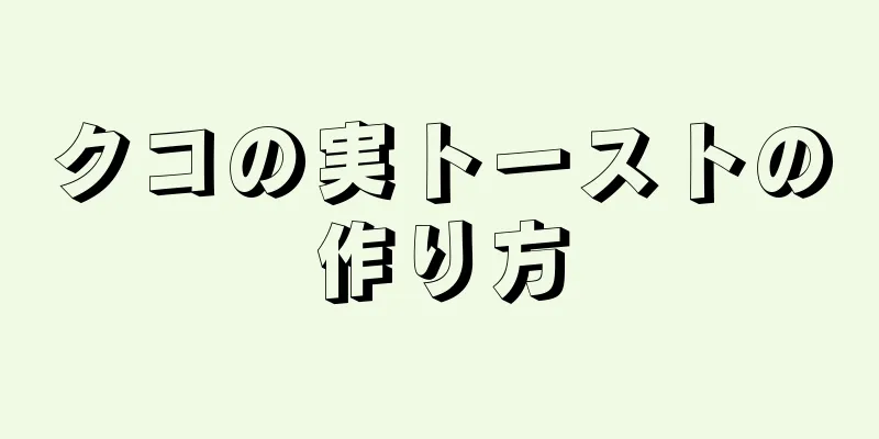 クコの実トーストの作り方