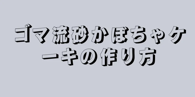 ゴマ流砂かぼちゃケーキの作り方