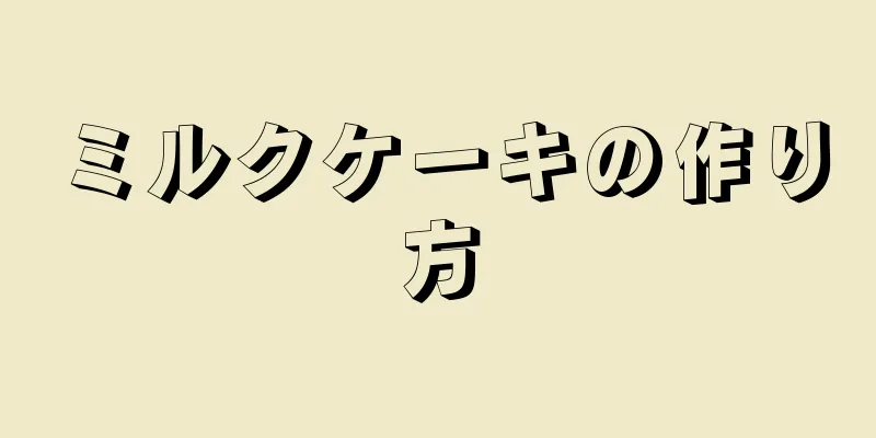 ミルクケーキの作り方