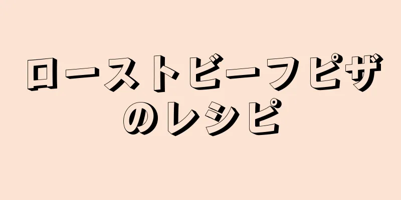 ローストビーフピザのレシピ