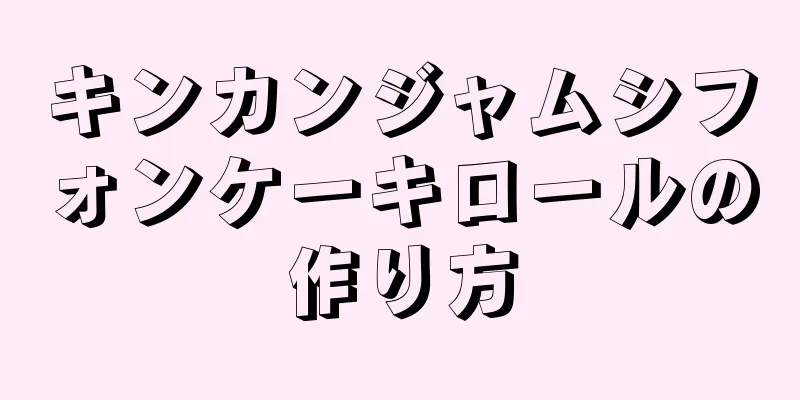 キンカンジャムシフォンケーキロールの作り方