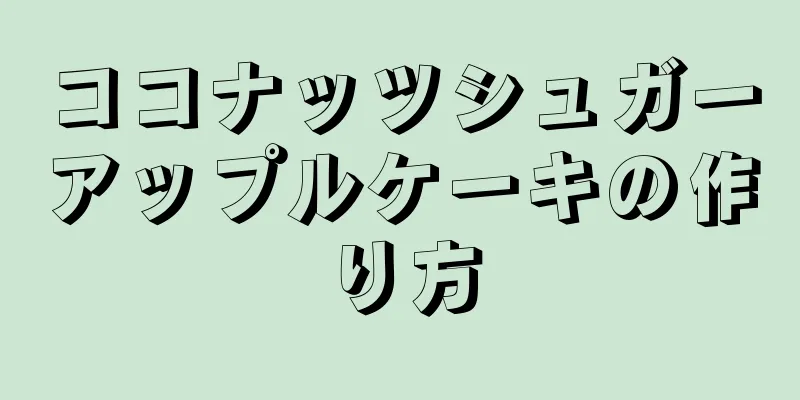 ココナッツシュガーアップルケーキの作り方