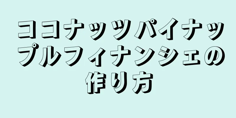 ココナッツパイナップルフィナンシェの作り方