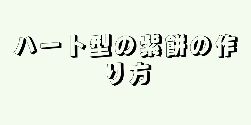 ハート型の紫餅の作り方