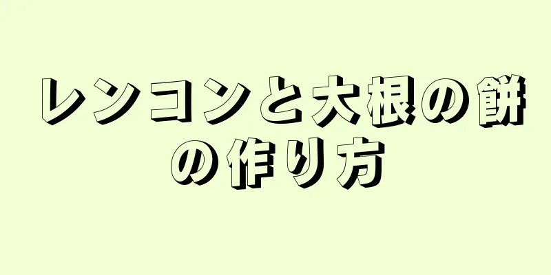 レンコンと大根の餅の作り方